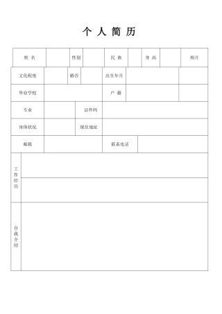 个人简历表空表格