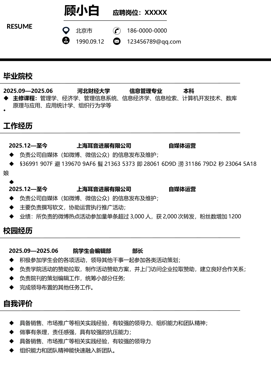 个人简历黑白简历简洁简历简约风个人简历模板_第1页