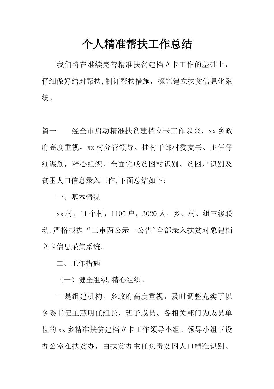 个人精准帮扶工作总结_第1页