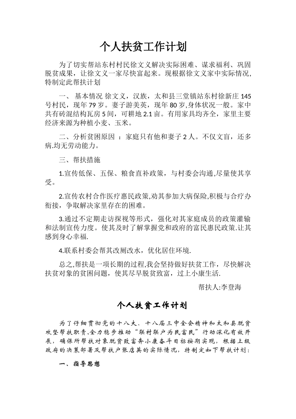 个人精准扶贫工作计划_第1页