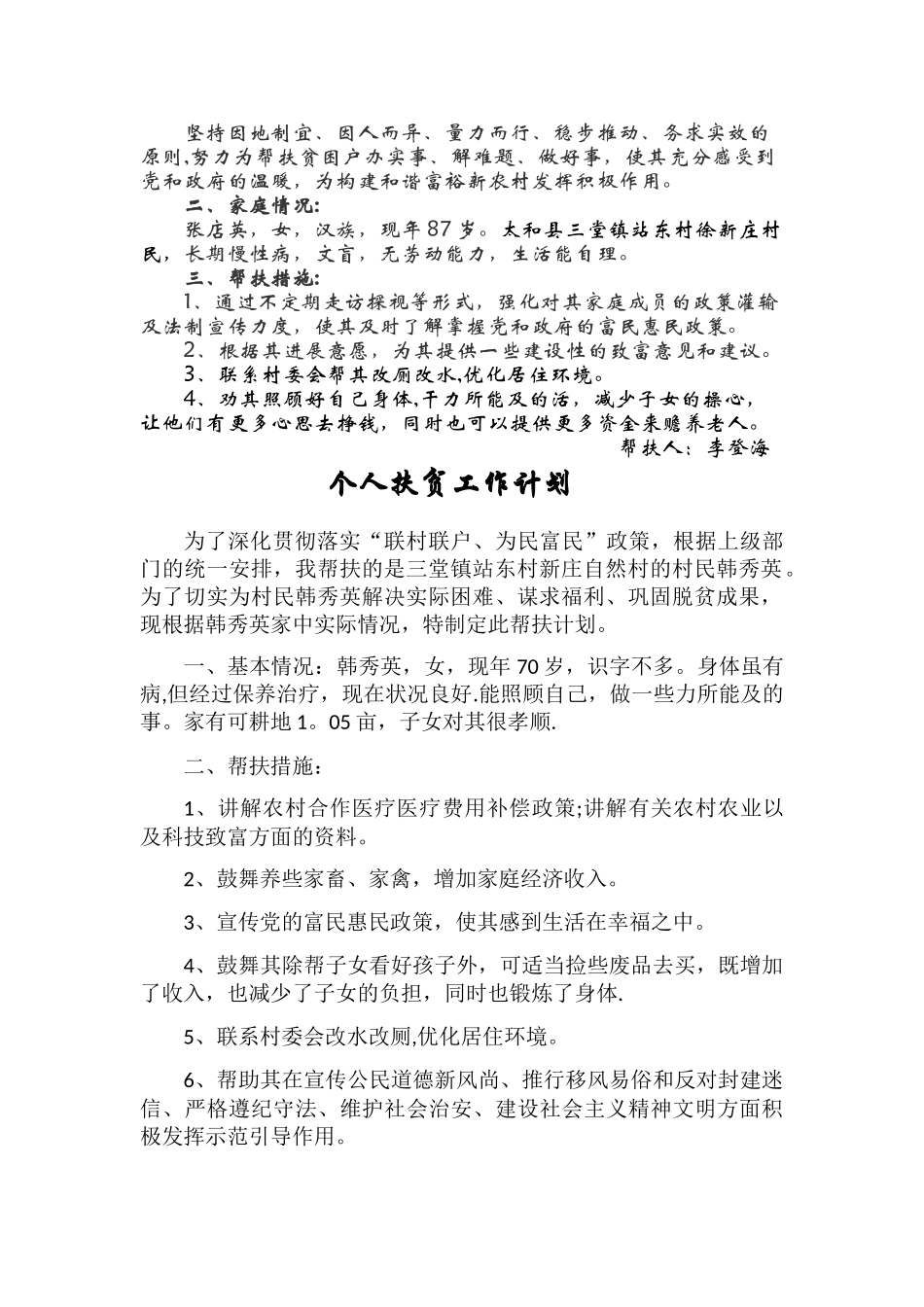 个人精准扶贫工作计划_第2页