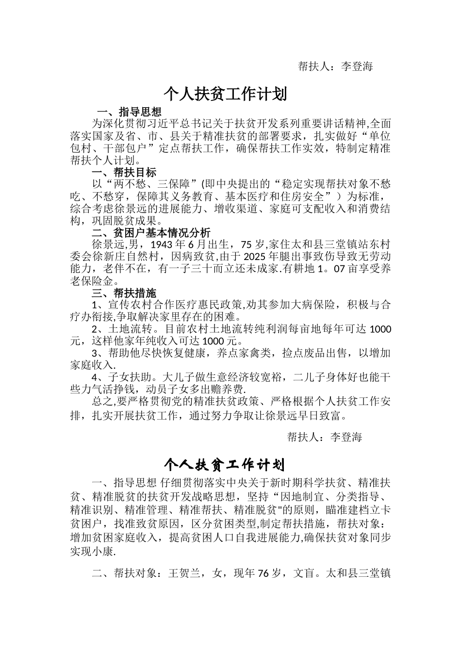 个人精准扶贫工作计划_第3页