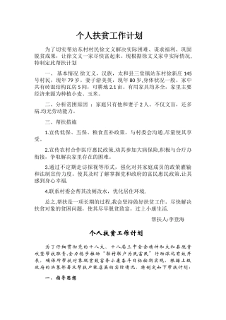 个人精准扶贫工作计划