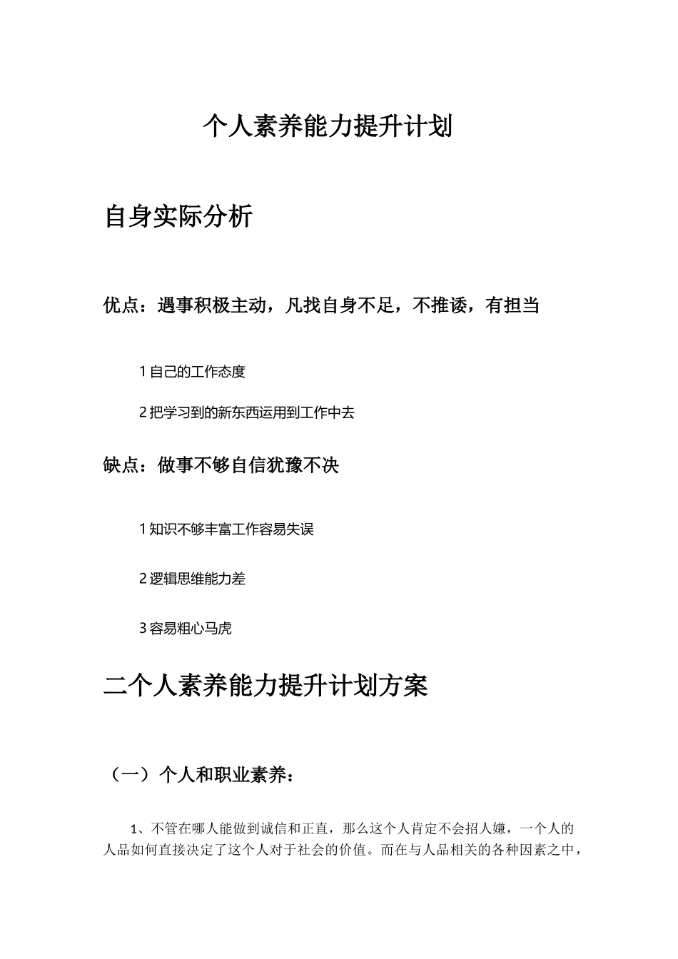个人素质能力提升计划_第1页