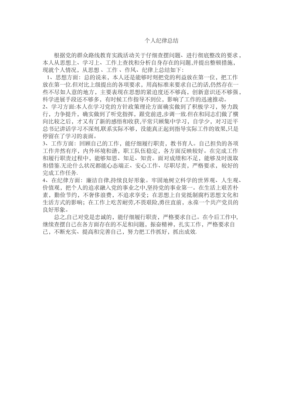 个人纪律作风小结_第1页