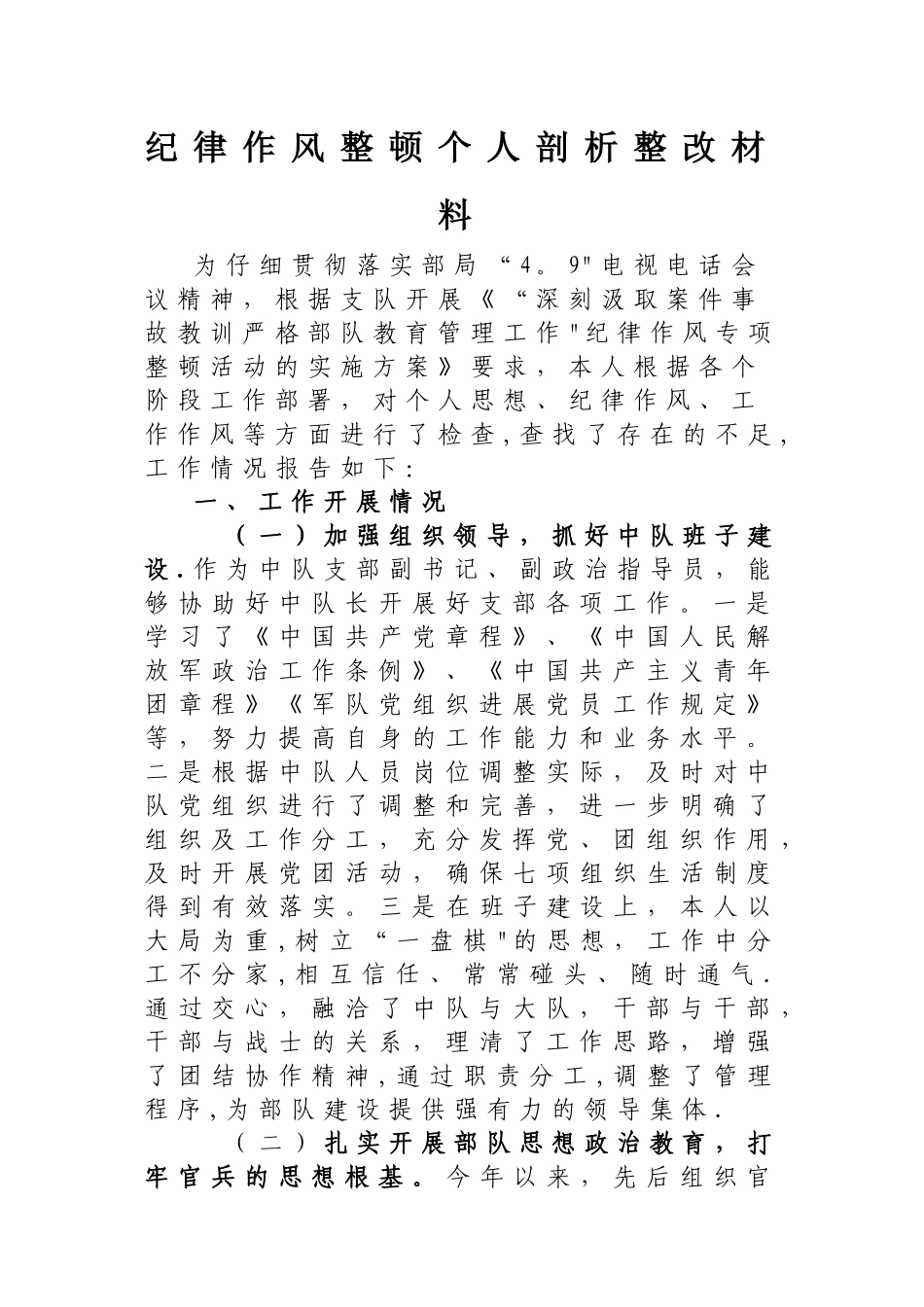 个人纪律作风整顿剖析整改材料_第1页