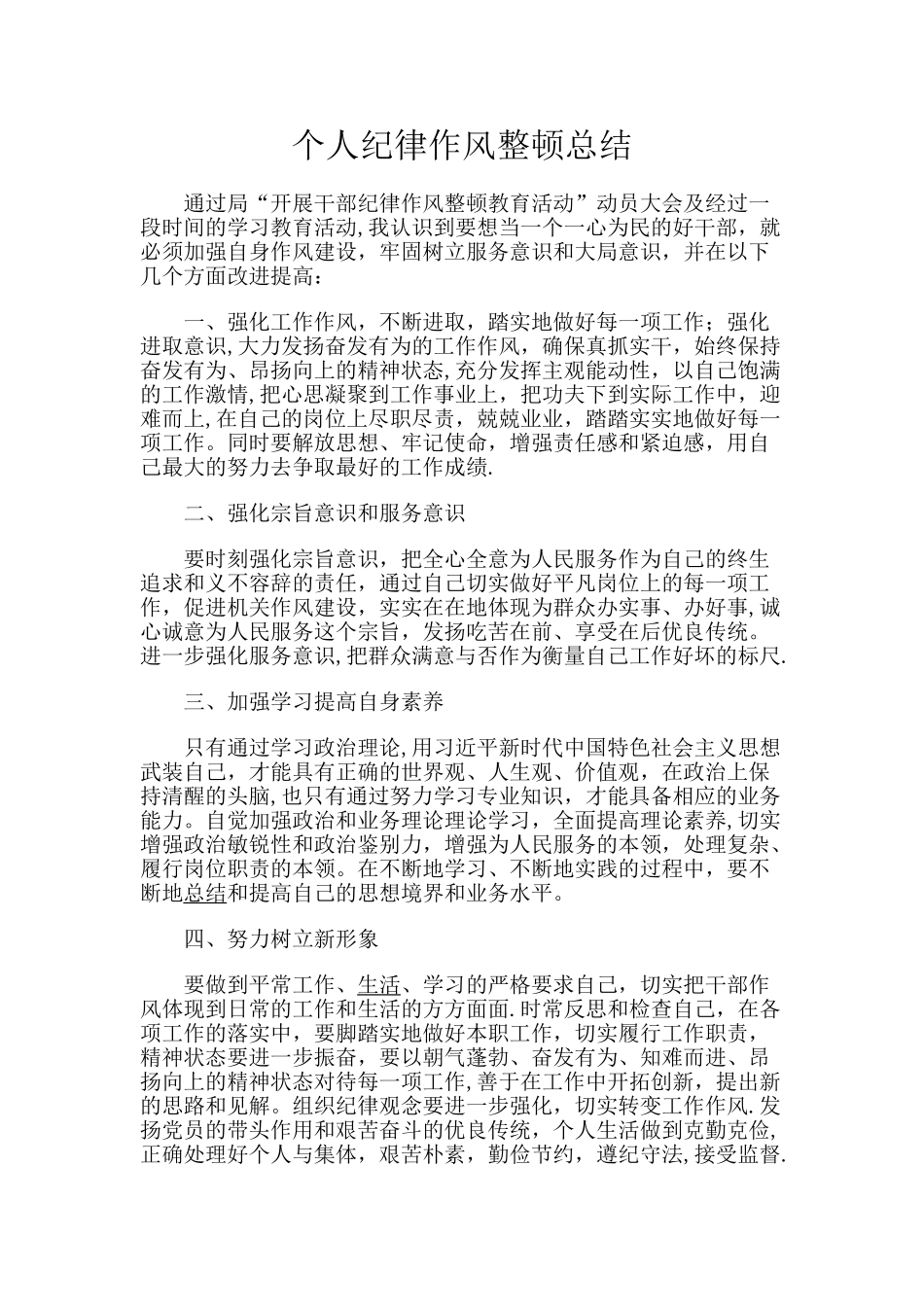 个人纪律作风整顿总结_第1页