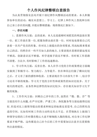 个人纪律作风整顿自查报告