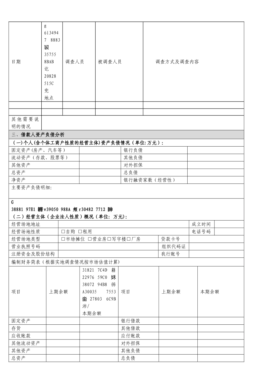 个人经营性贷款尽职调查表_第2页