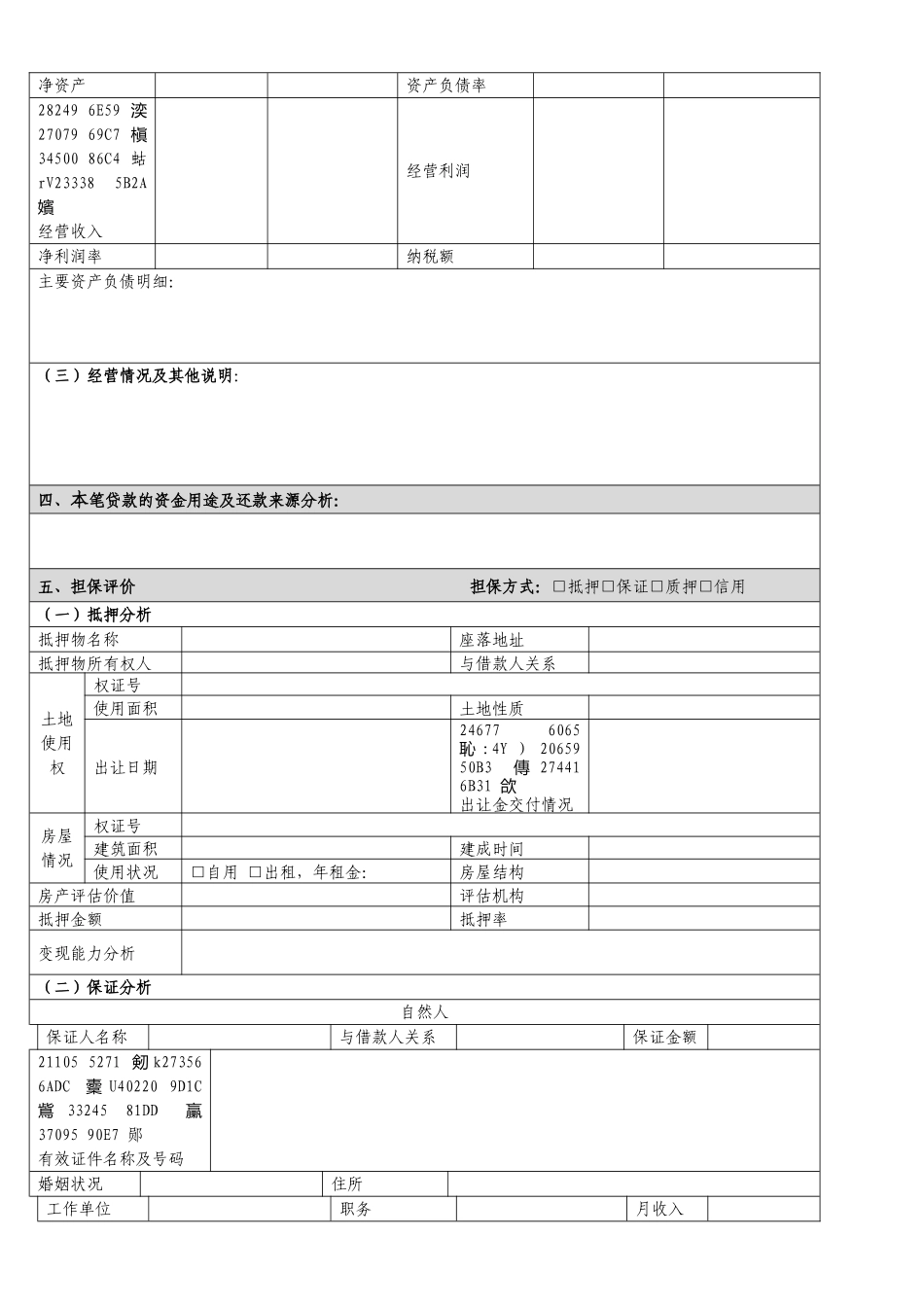 个人经营性贷款尽职调查表_第3页