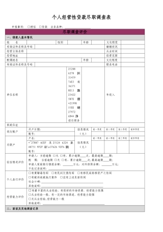 个人经营性贷款尽职调查表
