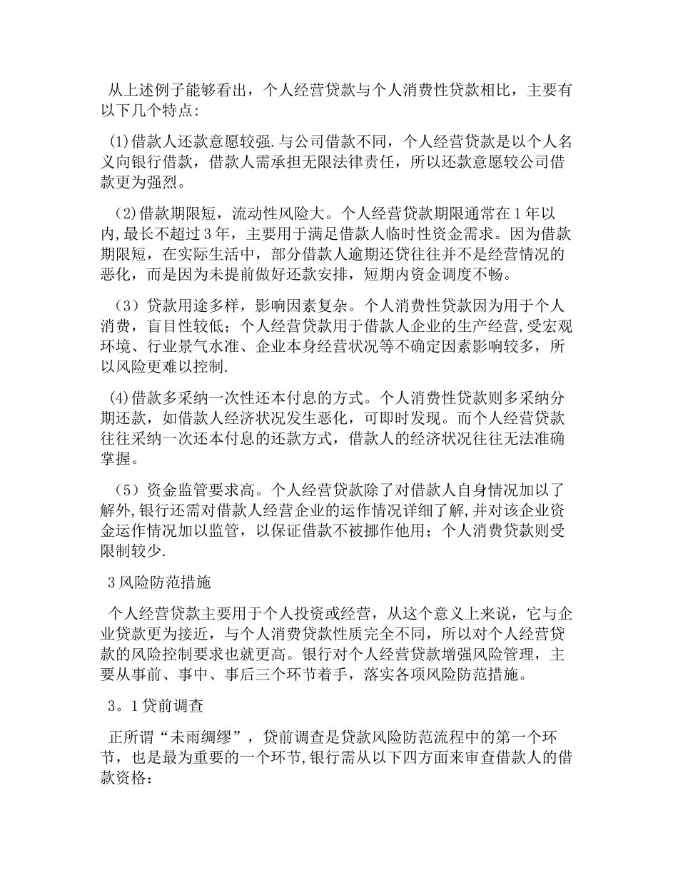 个人经营贷款风险管理_第3页