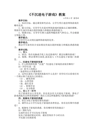 不沉迷电子游戏教案