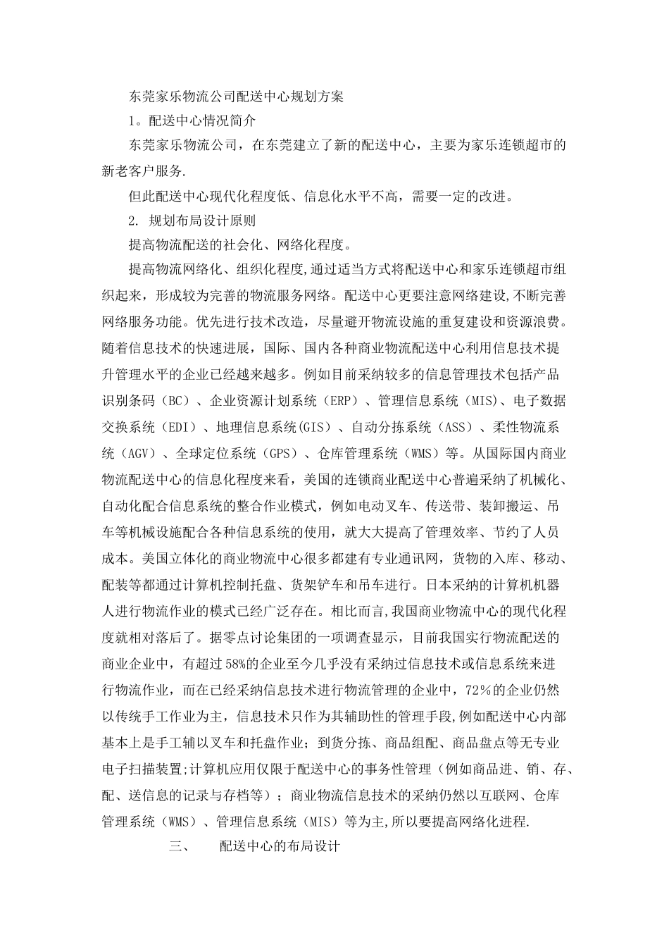 东莞家乐物流公司配送中心规划方案_第1页