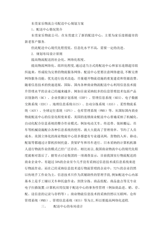东莞家乐物流公司配送中心规划方案