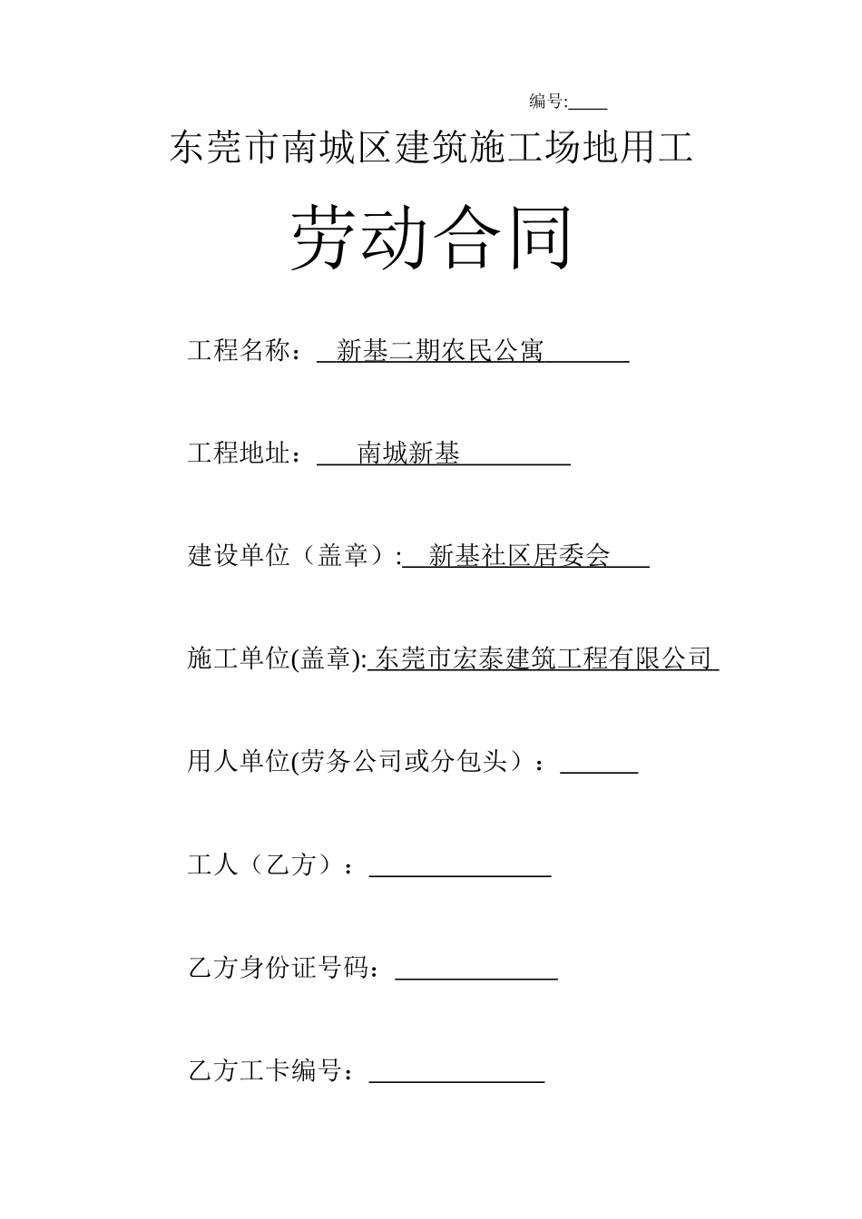 东莞市南城区建筑工地用工劳动合同_第1页