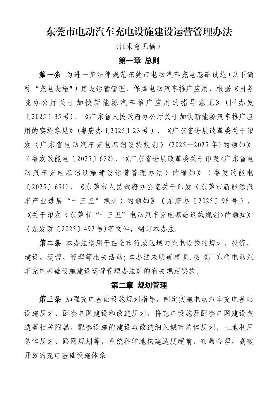 东莞电动汽车充电设施建设运营管理办法_第1页
