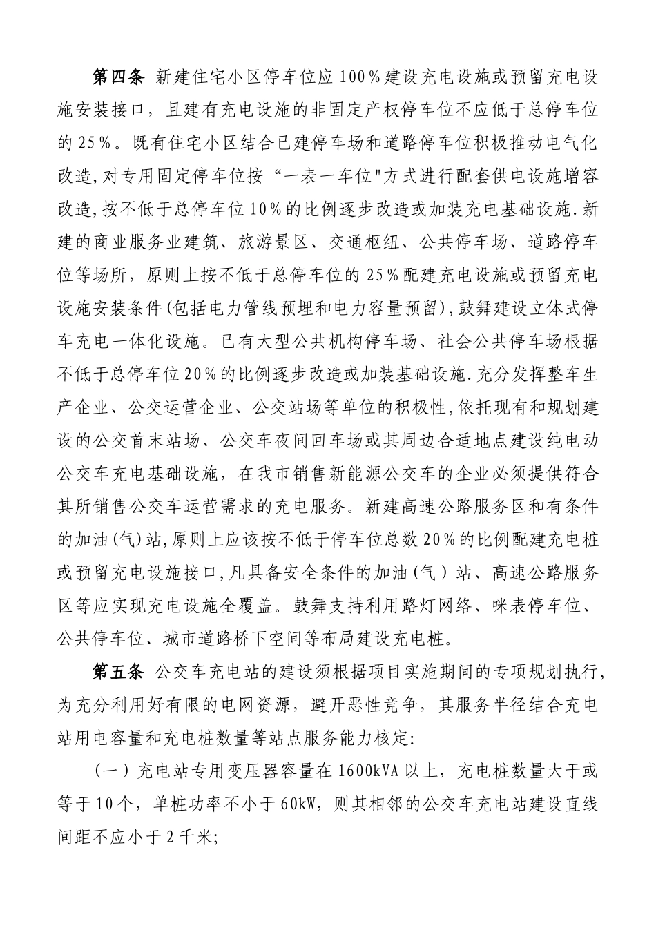 东莞电动汽车充电设施建设运营管理办法_第2页