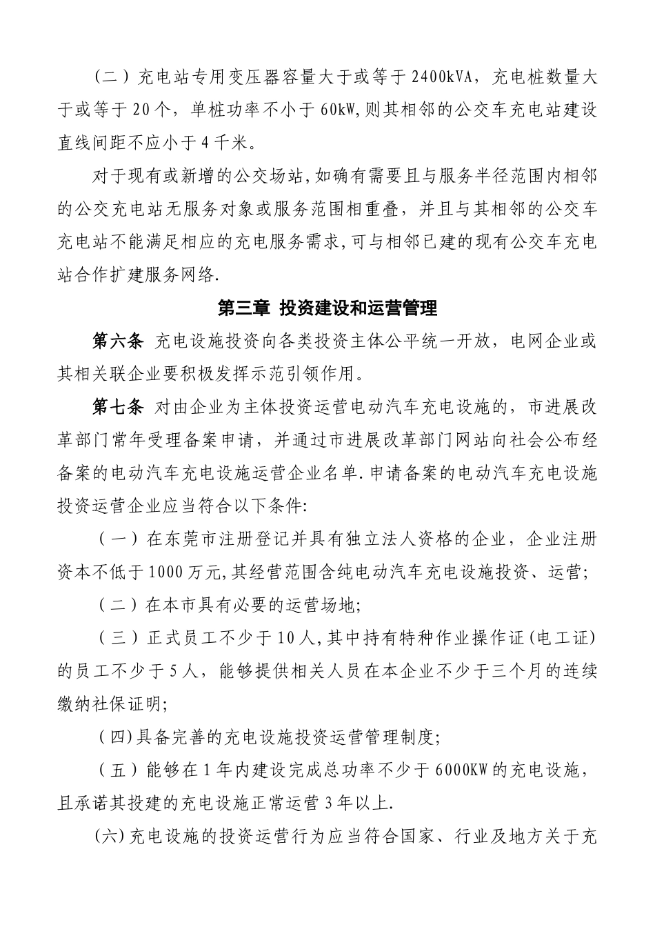 东莞电动汽车充电设施建设运营管理办法_第3页
