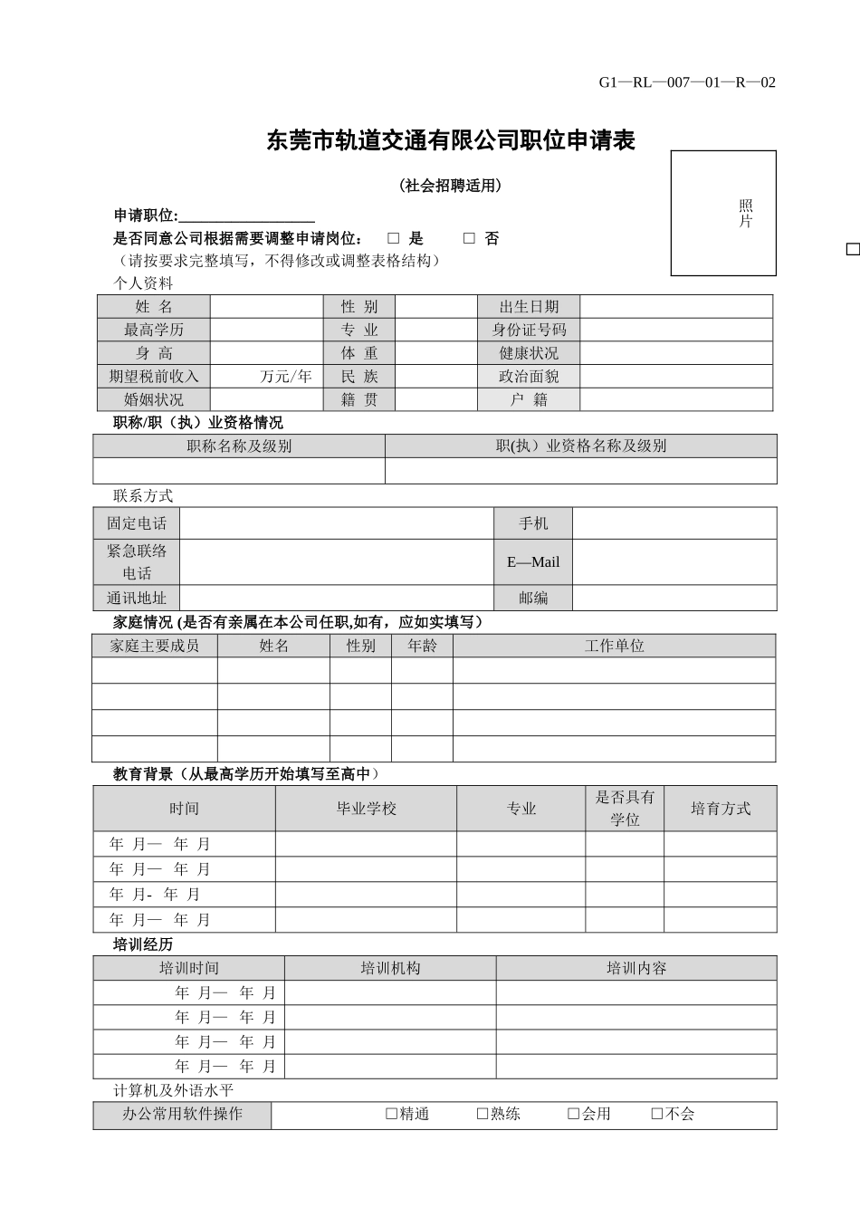 东莞轨道交通有限公司职位申请表_第1页