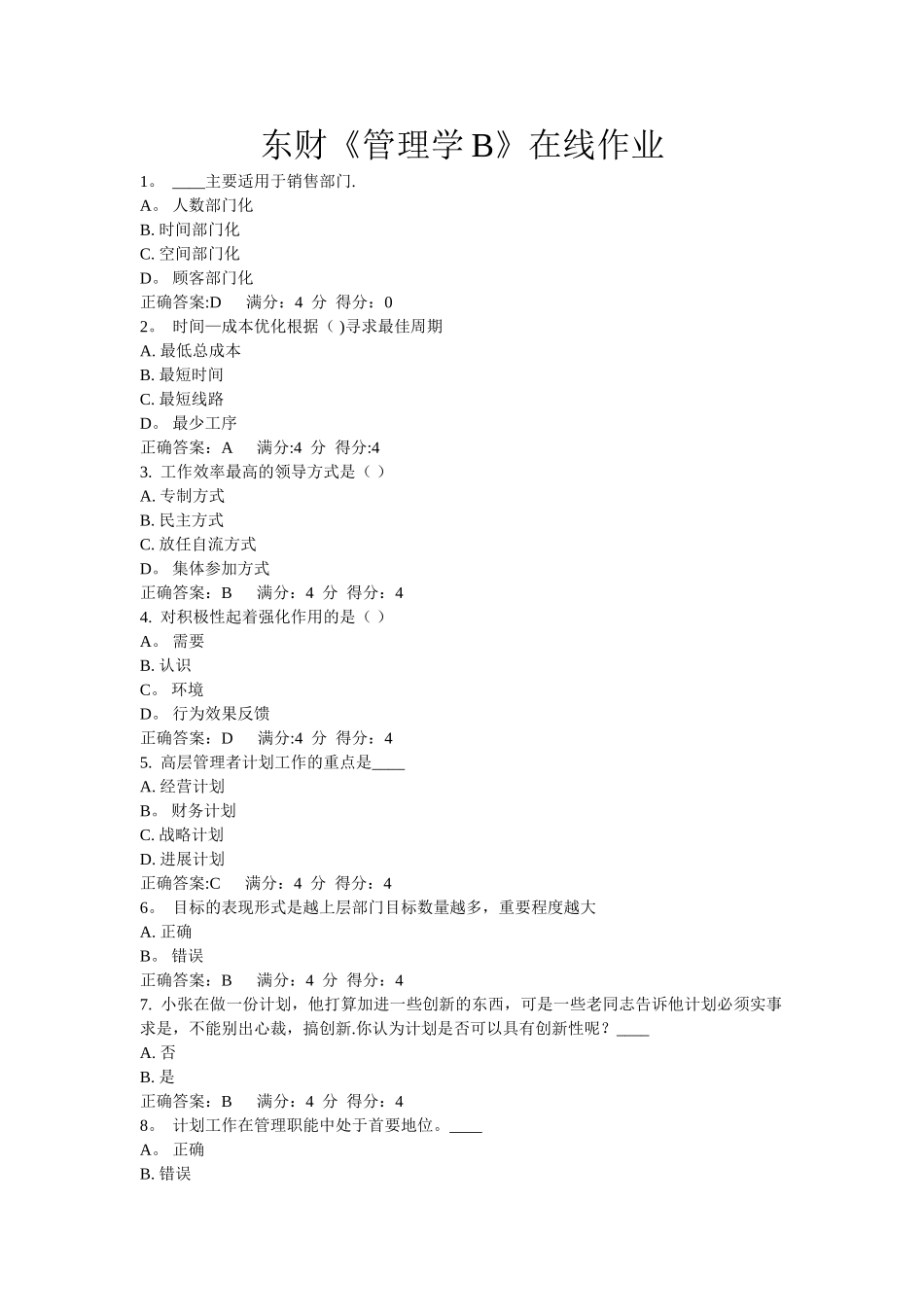 东财《管理学B》在线作业一二三_第1页