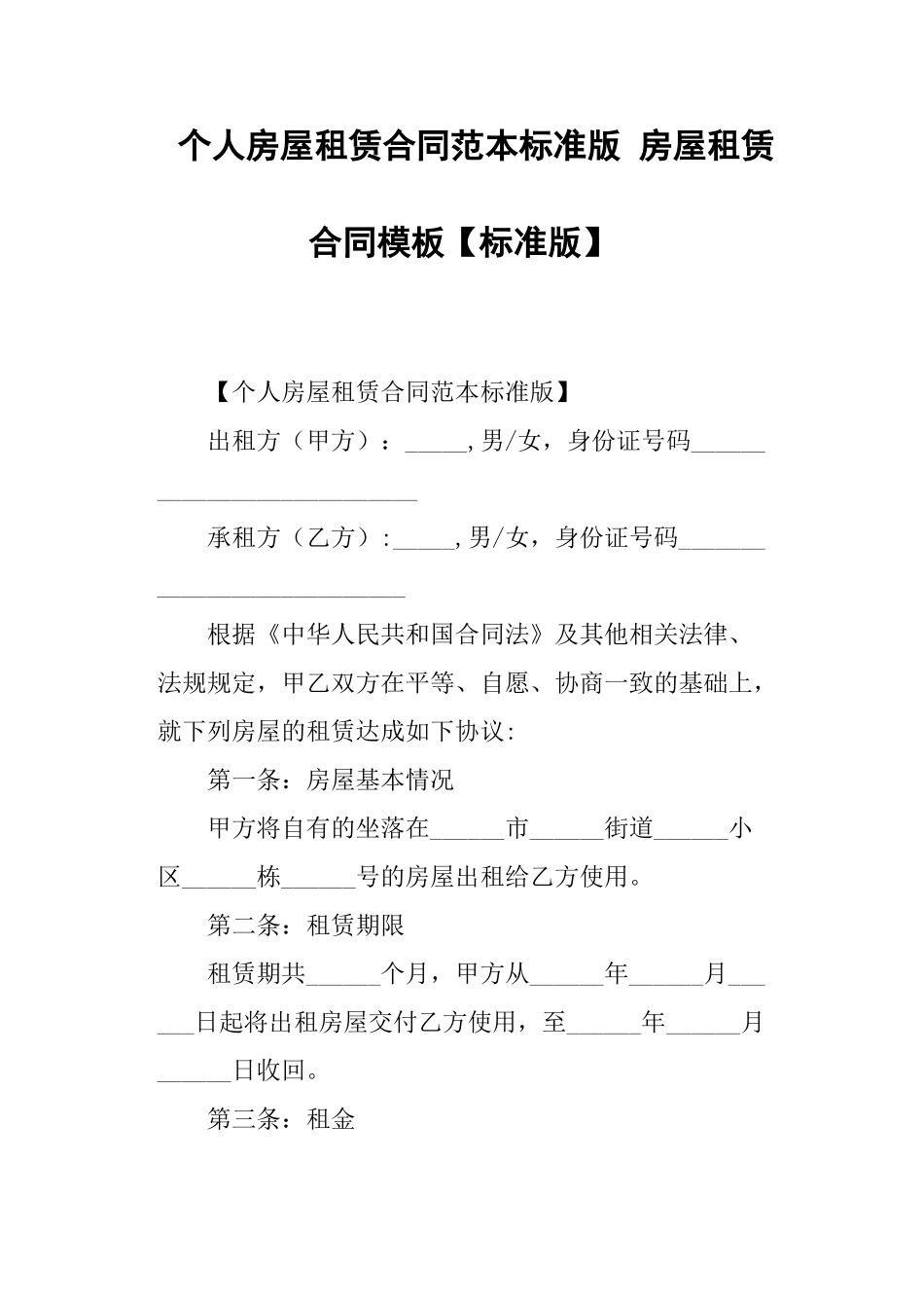 个人房屋租赁合同范本标准版房屋租赁合同模板标准版_第1页