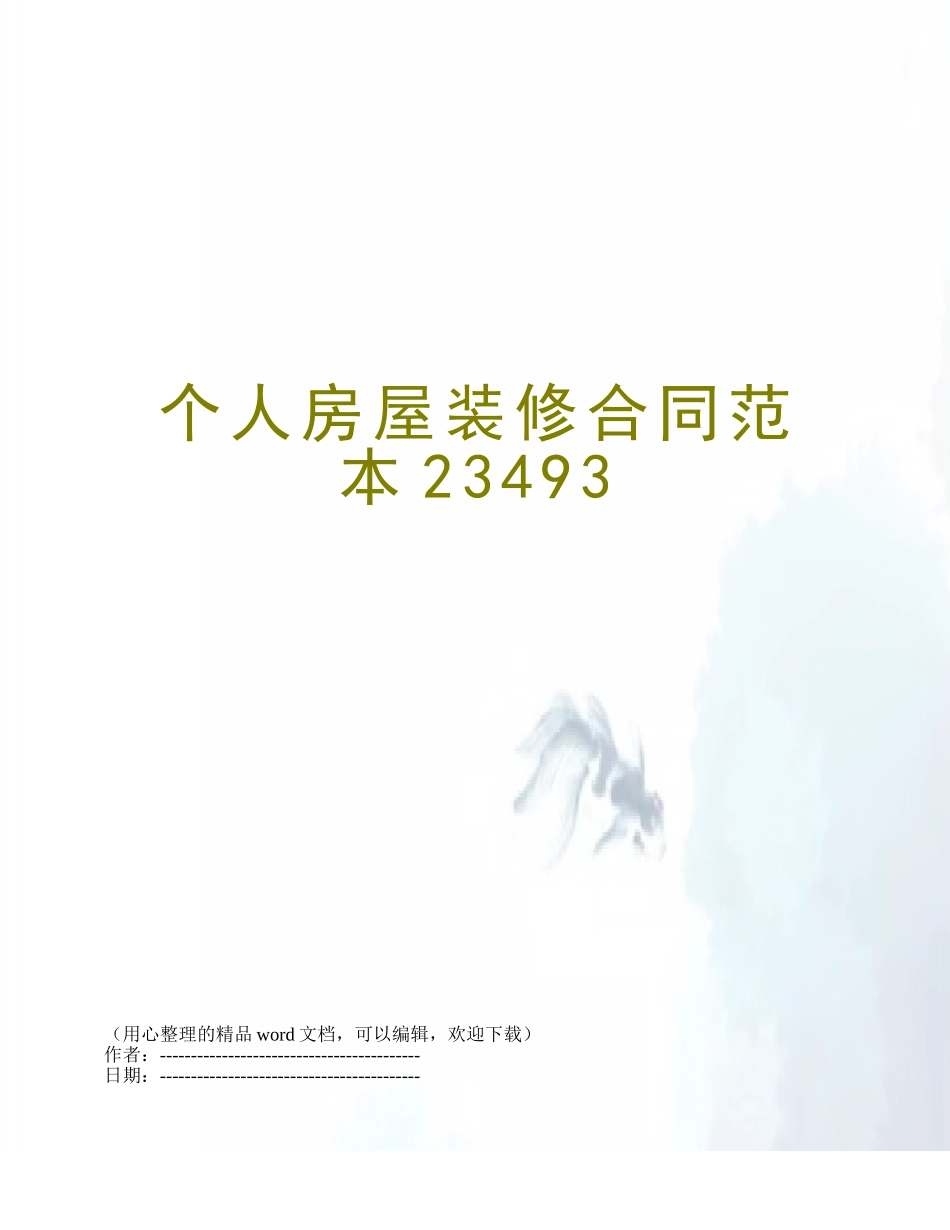 个人房屋装修合同范本23493_第1页