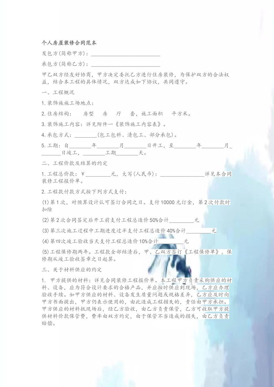 个人房屋装修合同范本23493_第2页