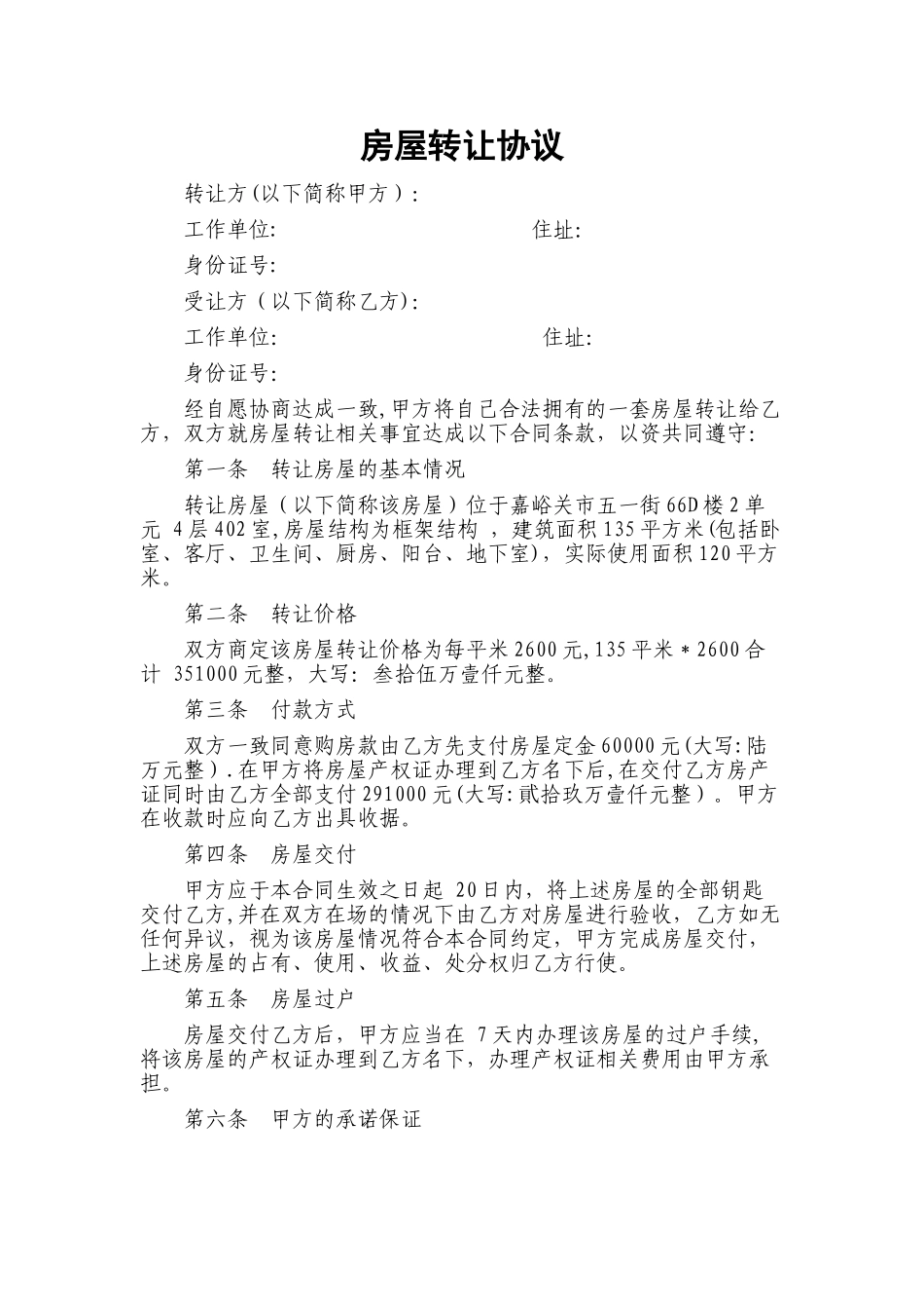 个人房屋转让协议书范本95148_第1页