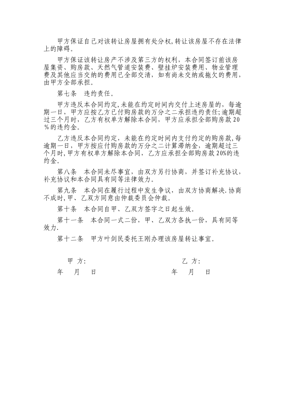 个人房屋转让协议书范本95148_第2页