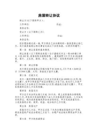 个人房屋转让协议书范本95148