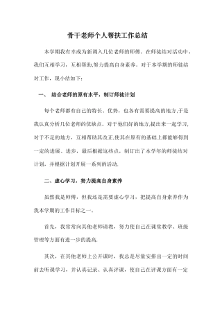 个人结对帮扶工作总结