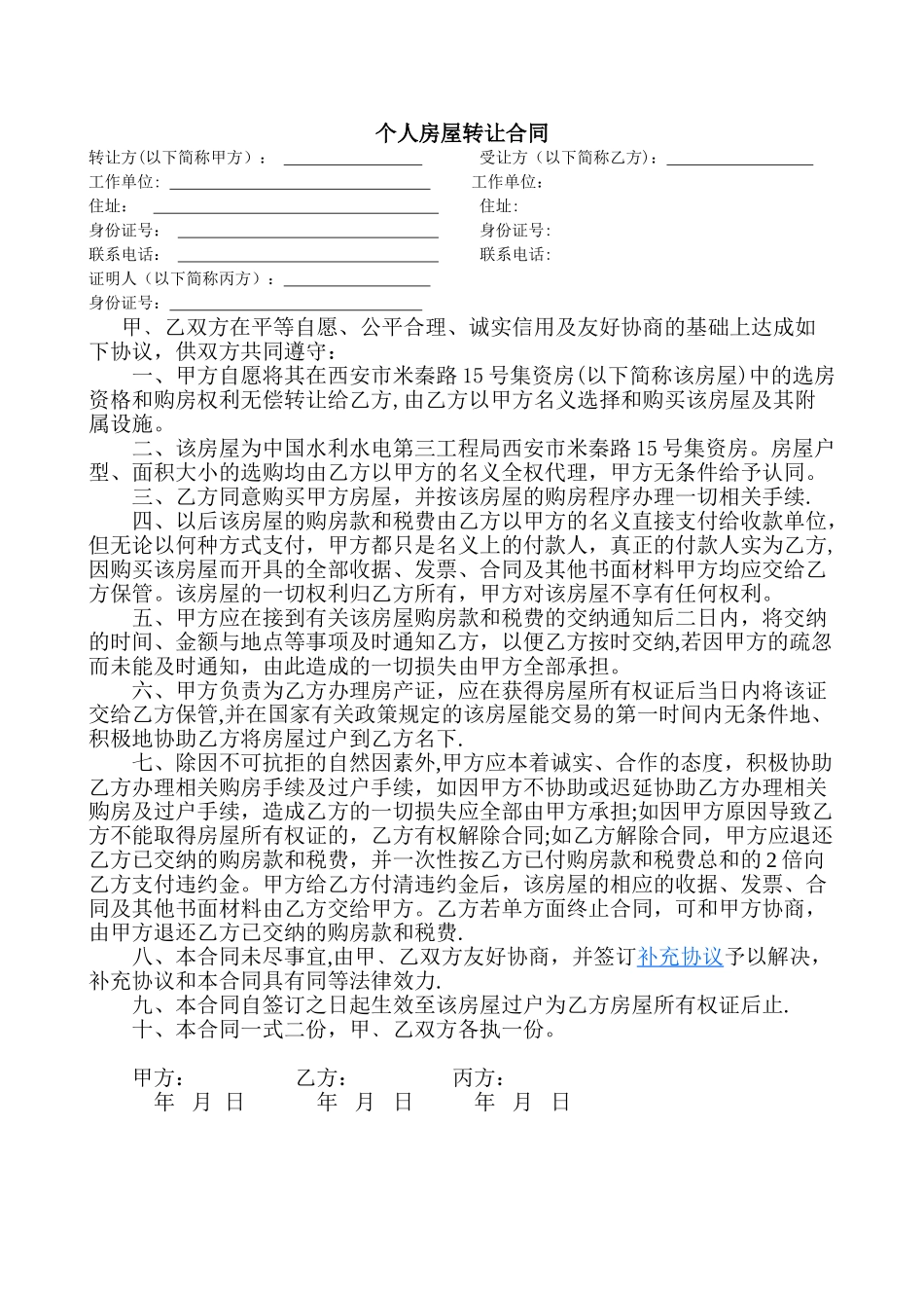 个人房屋转让合同_第1页