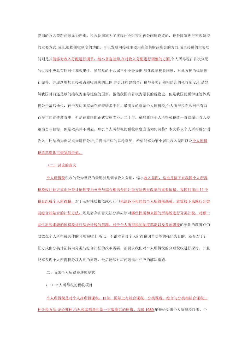 个人所得税毕业论文_第3页
