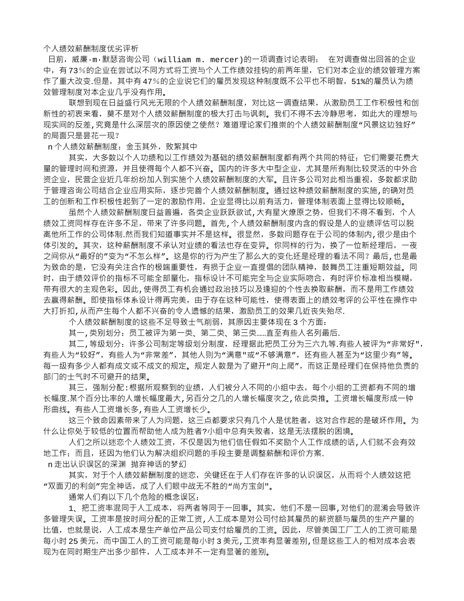 个人绩效薪酬制度优劣评析_第1页