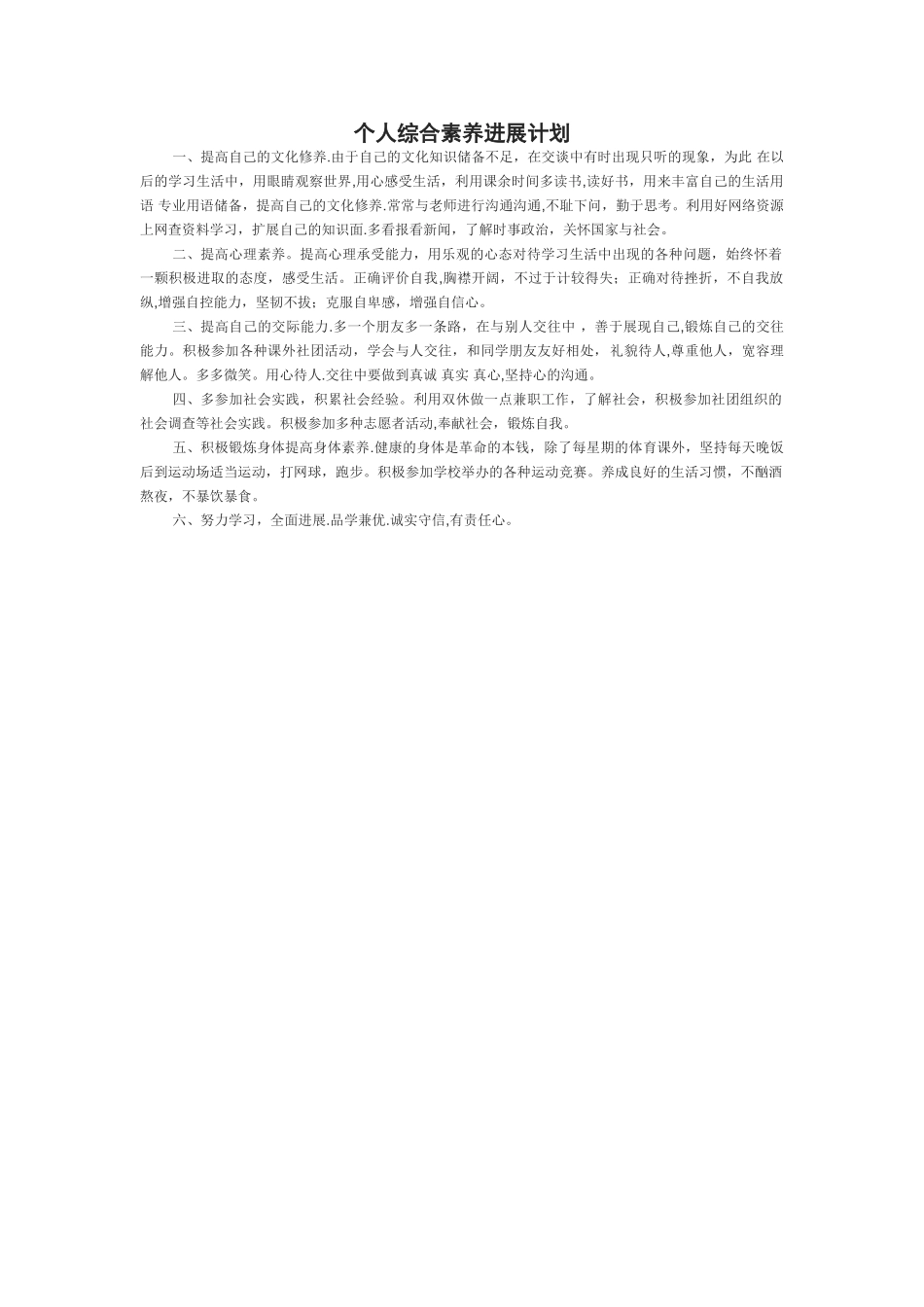 个人综合素质发展计划_第1页