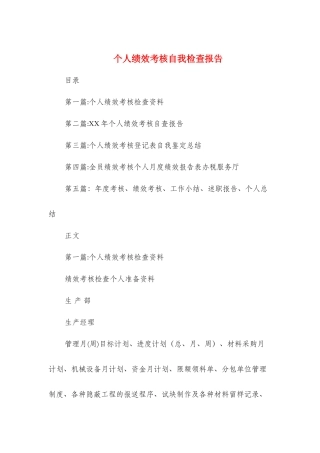 个人绩效考核自我检查报告与个人自查报告整改措施汇编