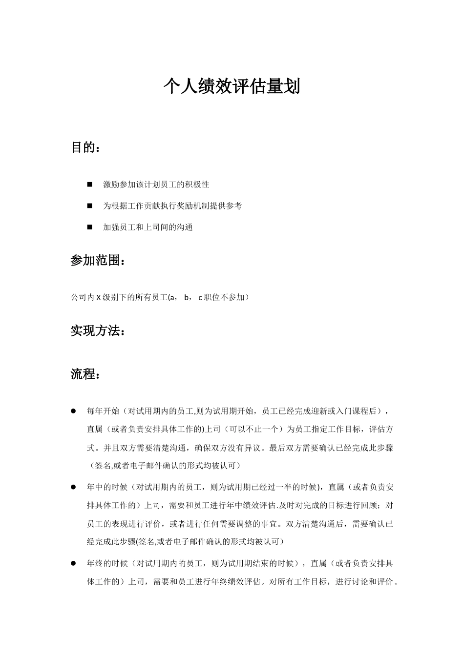 个人绩效评估计划_第1页