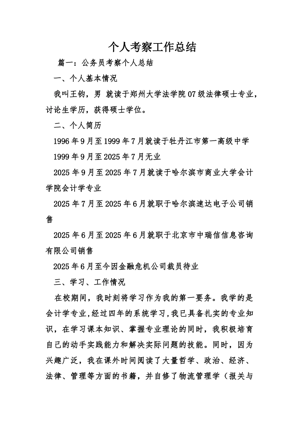 个人考察工作总结_第1页