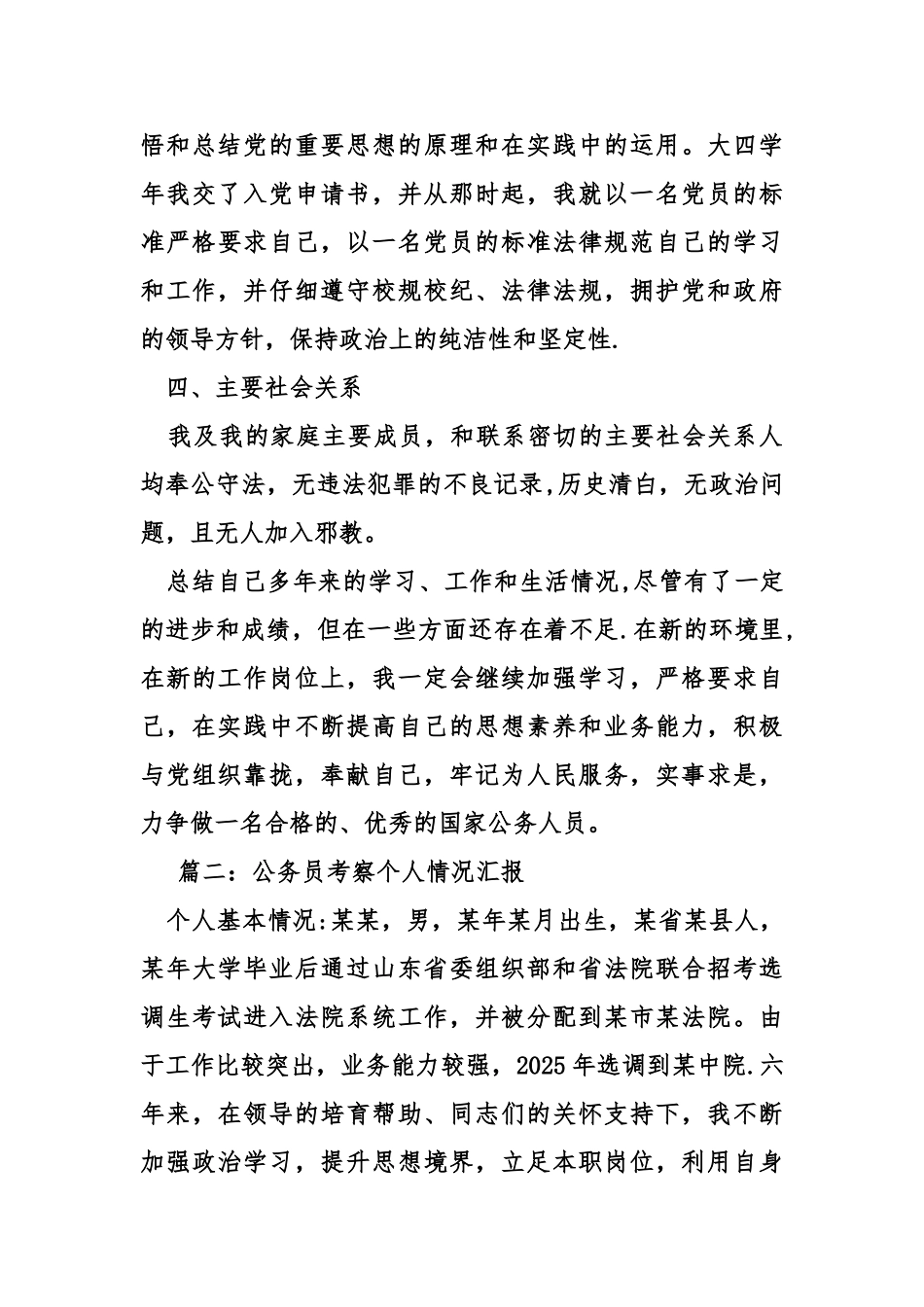个人考察工作总结_第3页