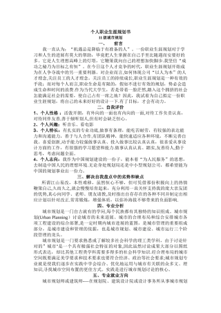 个人职业生涯规划书-城市规划专业