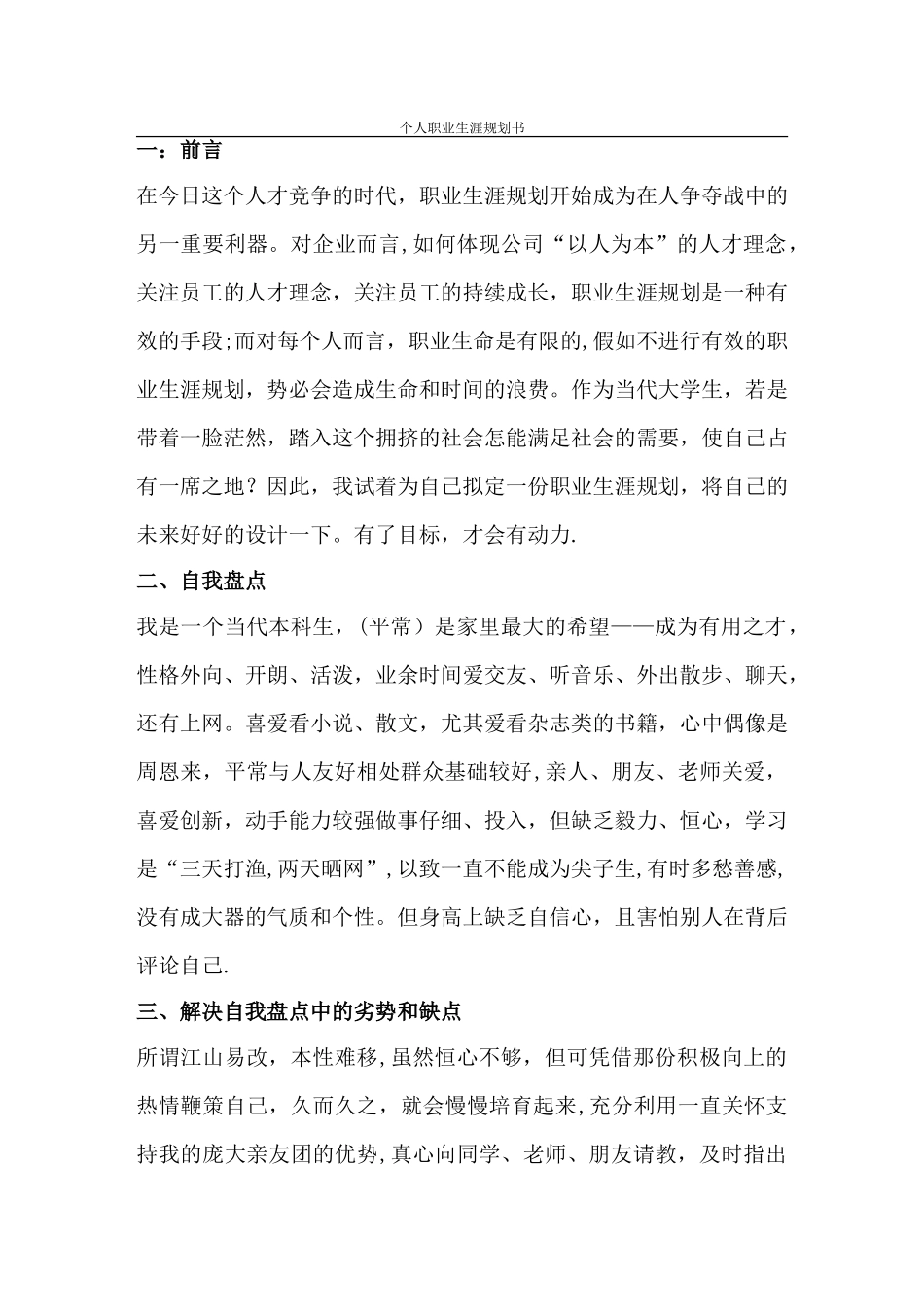 个人职业生涯规划书-范文1_第1页