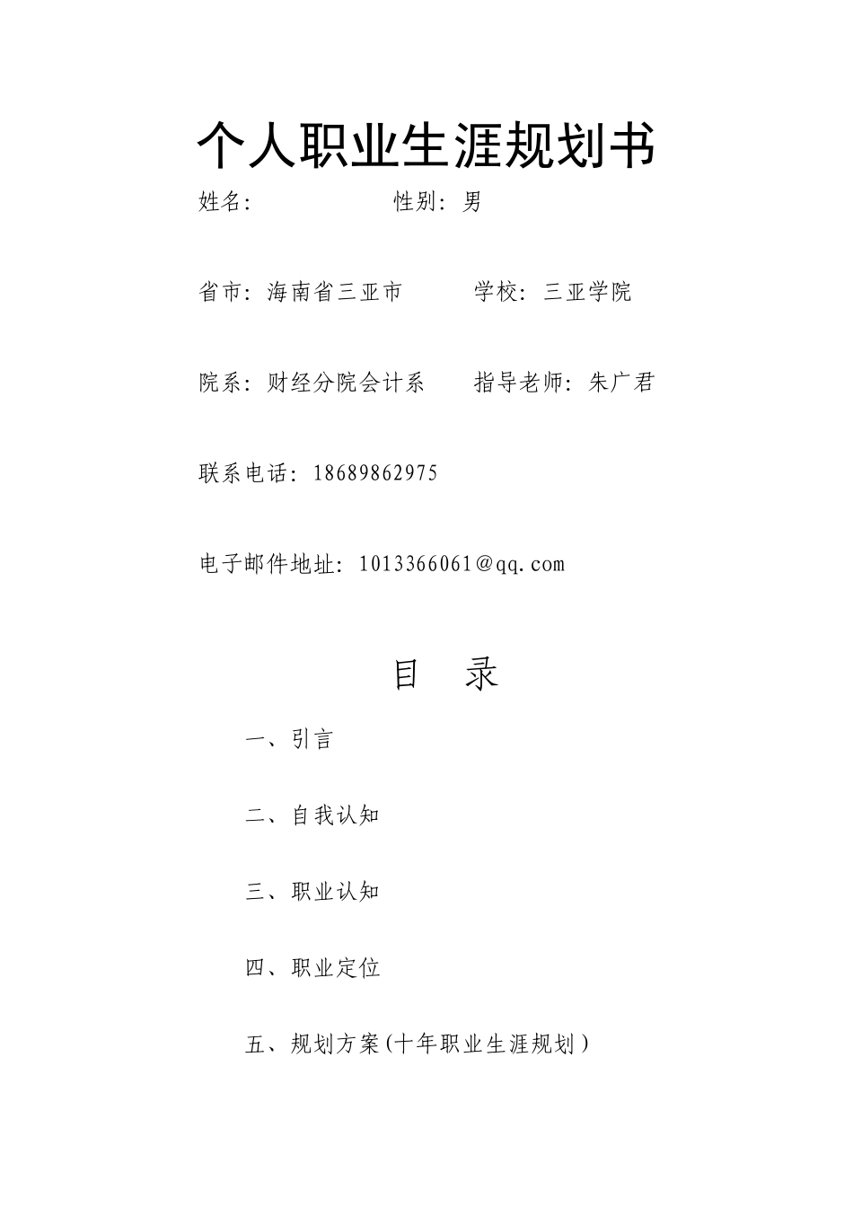 个人职业生涯规划书-三亚学院吴敌_第1页