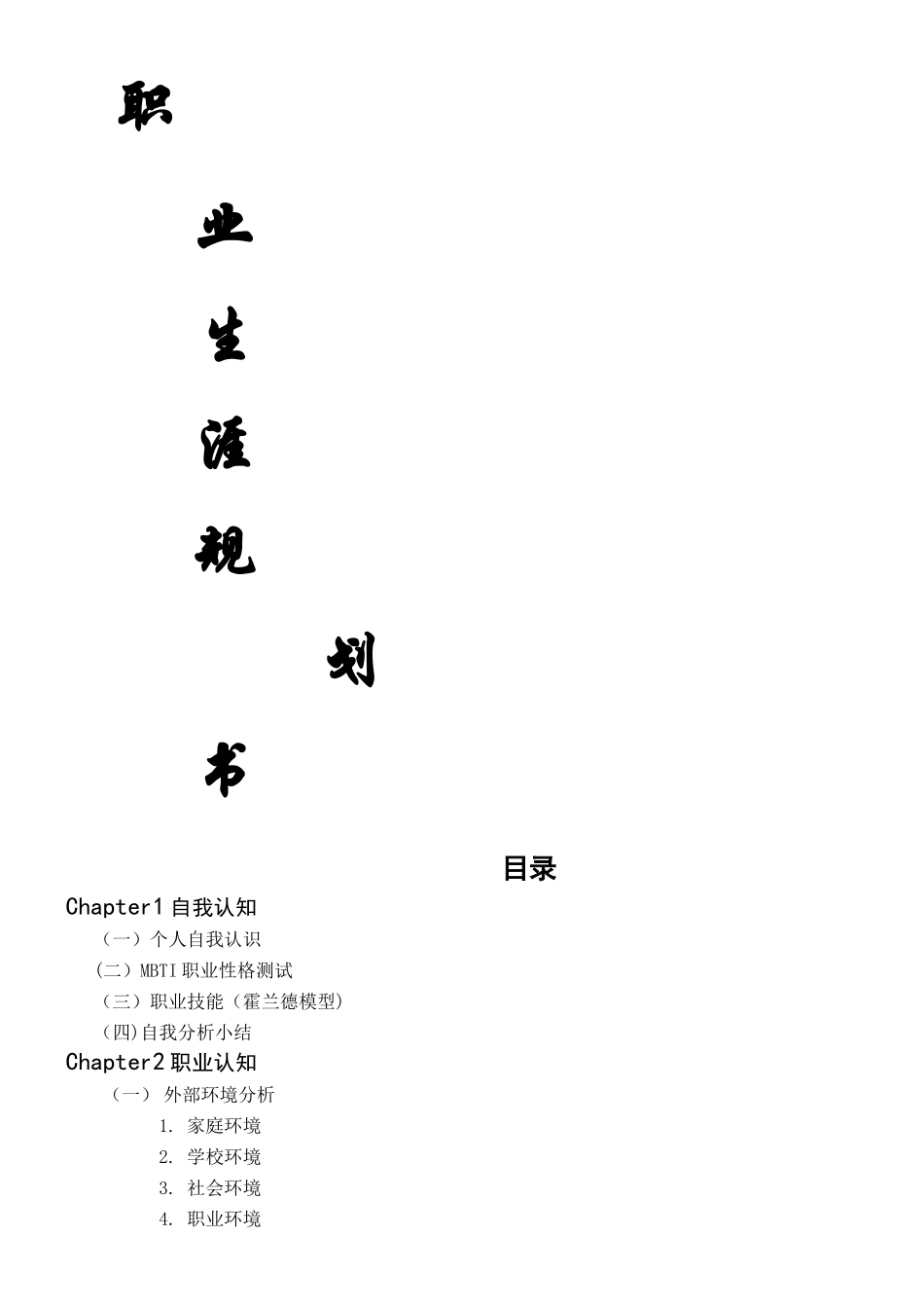 个人职业生涯规划书_第1页