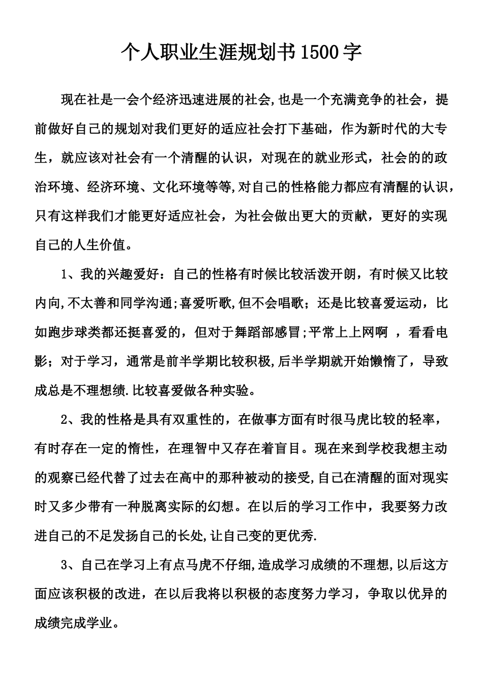 个人职业生涯规划书1500字_第1页