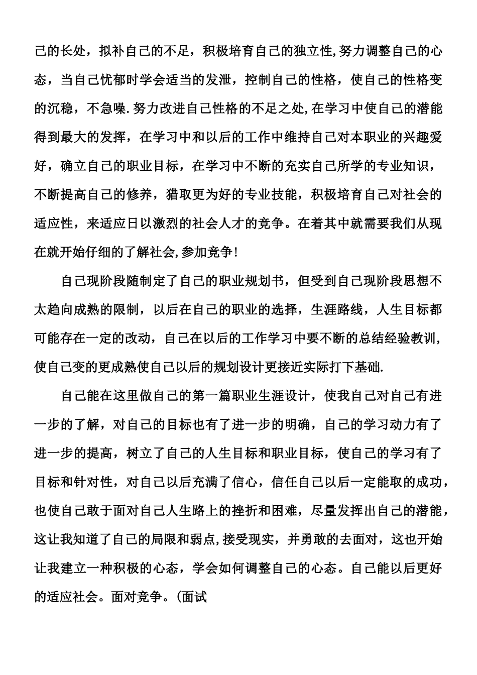 个人职业生涯规划书1500字_第3页