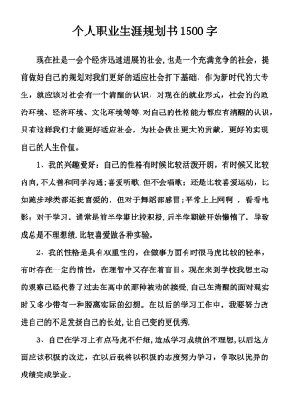 个人职业生涯规划书1500字