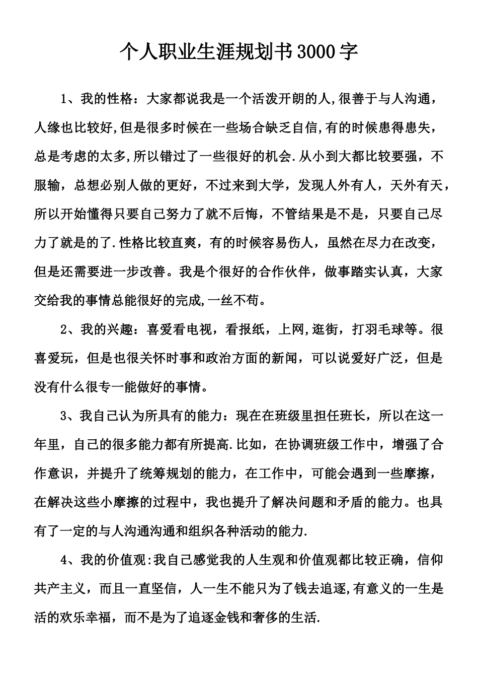个人职业生涯规划书3000字_第1页
