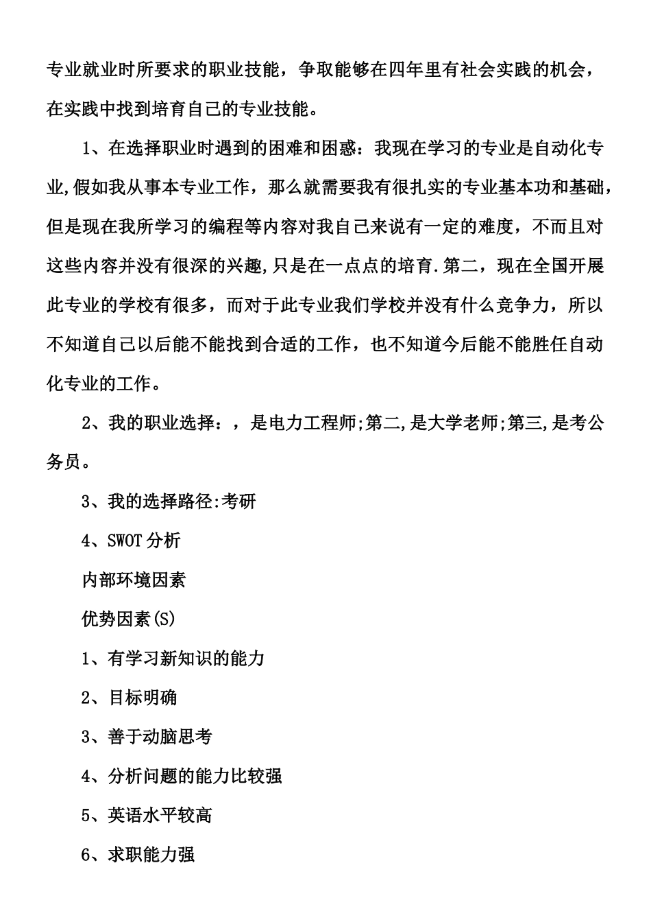 个人职业生涯规划书3000字_第3页