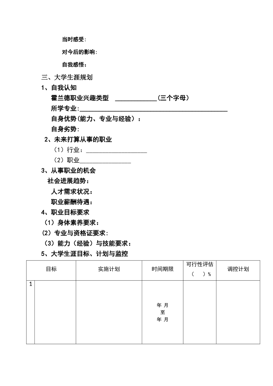 个人职业生涯规划报告_第2页